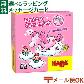 メール便OK 知育玩具 ハバ社 HABA 神経衰弱 ユニコーンメモリー メモリーゲーム 3歳 脳トレ おうち時間 子供