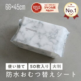 【楽天ランキング1位】防水おむつ替えシート 50枚入り 大判サイズ 45×66cm 使い捨て おむつ替えマット 外出 持ち運び おしゃれ