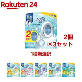 【1種類を選べる】ファブリーズ W消臭 消臭芳香剤 トイレ用(2個入×3セット(1個6.3ml))【ファブリーズ(febreze)】