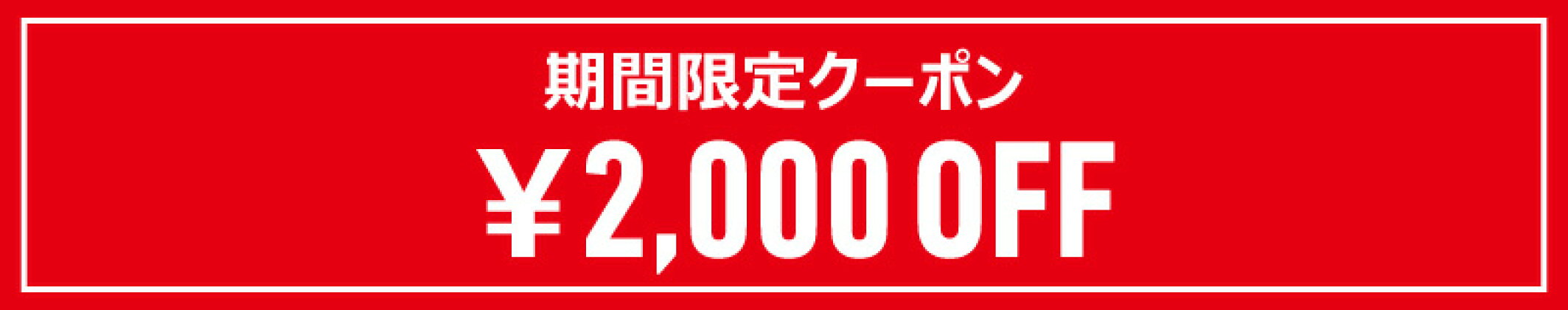 2000円引きクーポン