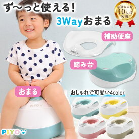 【楽天1位】【大人気ブランドPIYO】3WAYおまる+補助便座+踏み台 子供 2段 トイレ キッズ PIYO 子ども 踏み台昇降 こども おしゃれ ステップ台 子供 男の子 女の子 足台 ステップ ベンチ トイレの踏み台 トイレトレーニング