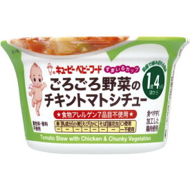 キューピー SCA−17 キューピーベビーフード すまいるカップ ごろごろ野菜のチキントマトシチュー 【16ヶ月〜】