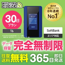 【限定！500円OFFクーポン】送料無料・即日発送 WiFi レンタル 30日プラン 完全無制限 レンタルwifi レンタルwi-fi wifiレンタル ワイファイレンタル ポケットWiFi レンタルワイファイ Wi-Fi ソフトバンク 空港受取 T6 引っ越し 入院 一時帰国 在宅勤務 国内 専用