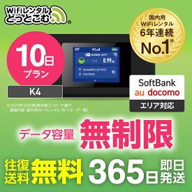 【送料無料・即日発送】WiFi レンタル 無制限プラン 10日 完全無制限 レンタルwifi レンタルwi-fi wifiレンタル ワイファイレンタル ポケットWiFi レンタルワイファイ Wi-Fi ソフトバンク 空港受取 短期 K4 引っ越しwifi 入院wifi 一時帰国wifi 国内wifi 引越wifi 在宅勤務