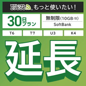 【延長専用】 SoftBank 無制限 T7 U3 GW01 300 T6 300 wifi レンタル 延長 専用 30日 ポケットwifi Pocket WiFi レンタルwifi ルーター wi-fi 中継器 wifiレンタル ポケットWiFi ポケットWi-Fi WiFiレンタルどっとこむ