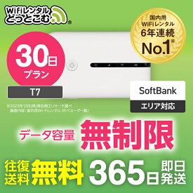 【送料無料・即日発送】WiFi レンタル 30日 無制限 レンタルwifi レンタルwi-fi wifiレンタル ポケットWiFi Wi-Fi ソフトバンク 空港受取 1ヶ月 T7 引っ越しwifi 入院wifi 一時帰国wifi 国内wifi 引越wifi 国内 専用 在宅勤務 テレワーク