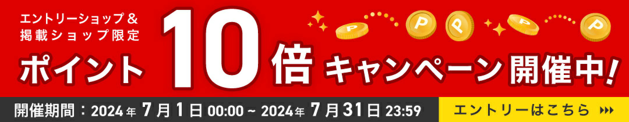 エントリーポイント 10倍 キャンペーン開催中