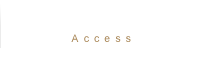 アクセス