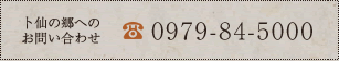 卜仙の郷へのお問い合わせ0979-84-5000