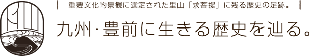 九州・豊前に生きる歴史を辿る。