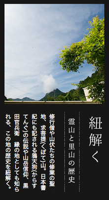 紐解く　霊山と里山の歴史