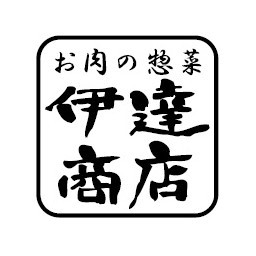 お肉の惣菜 伊達商店（ワゴン）