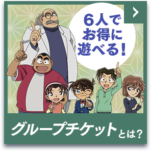 6人でお得に遊べる！グループチケットとは？