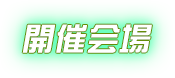 開催会場／チケット購入