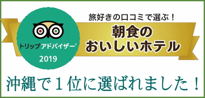 トリップアドバイザー朝食のおいしいホテルランキング沖縄1位！