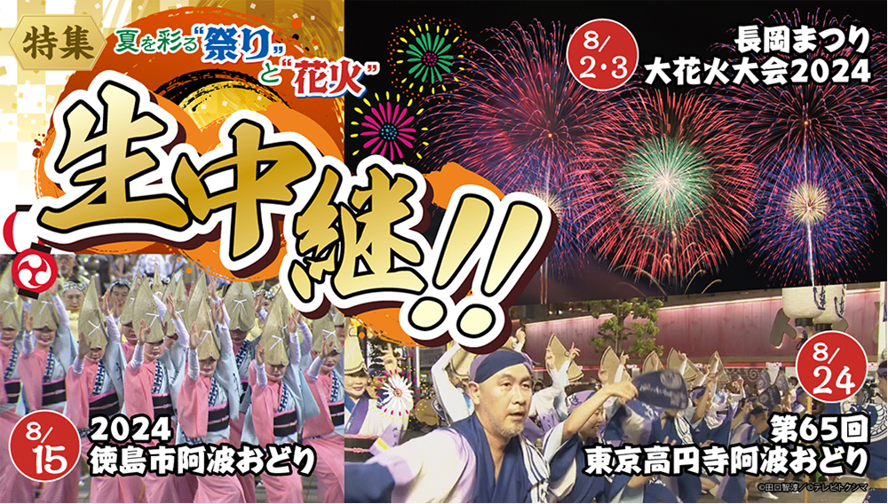 【特集】夏を彩る“祭り”と“花火”「生中継」