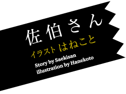 著：佐伯さん　イラスト：はねこと