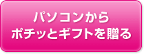 パソコンからポチッとギフトを贈る