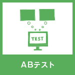 AB テスト