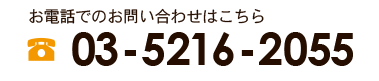 お電話でのお問い合わせは03-5216-2055