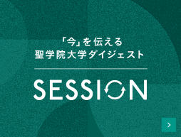 「今」を伝える聖学院大学ダイジェスト