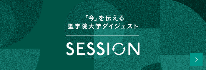 「今」を伝える聖学院大学ダイジェスト