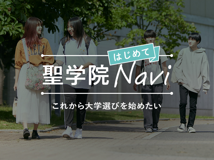 KV_はじめて聖学院Navi