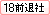 18時までに退社