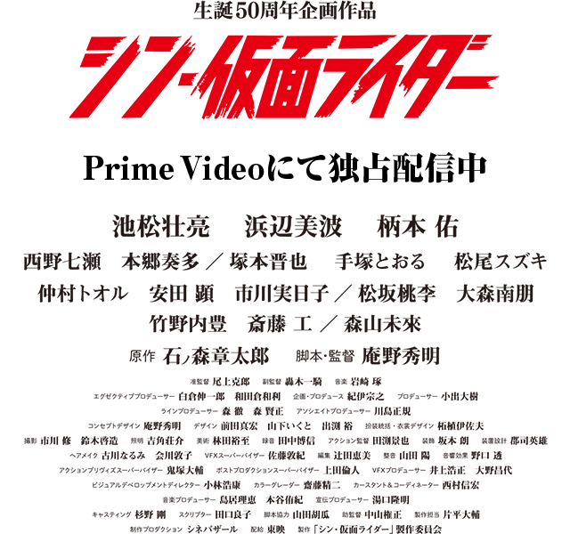 『シン・仮面ライダー』絶賛公開中　原作：石ノ森章太郎　脚本・監督：庵野秀明