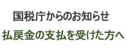 国税庁からのお知らせ