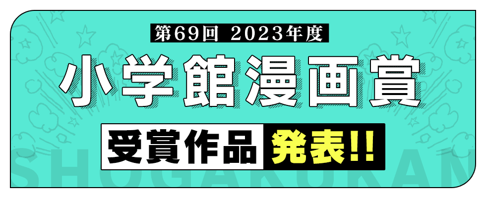 第69回（2023年度）小学館漫画賞