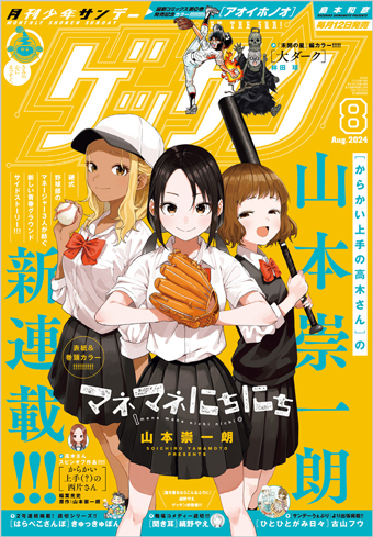 山本崇一朗氏の新連載『マネマネにちにち』開幕！｢ゲッサン｣8月号