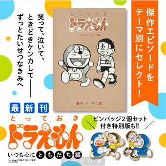 まんが『ドラえもん』テーマ別傑作選の最新刊!!