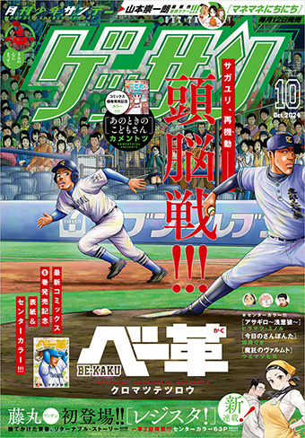 「ゲッサン」10月号の表紙＆センターカラーは『ベー革』！