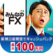 【緊急UP】トレイダーズ証券 みんなのFX（新規90lot以上）