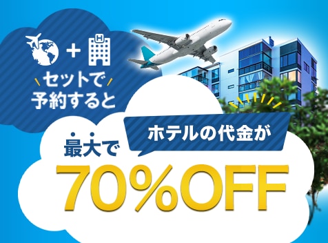 セットで予約すると最大でホテル代金70%OFF