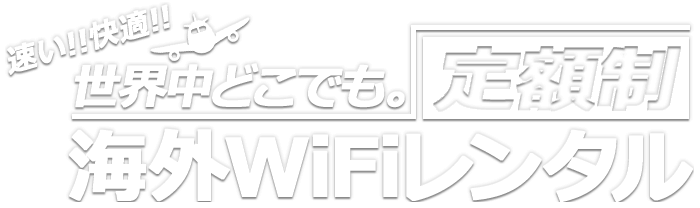 世界中どこでも！定額制海外WiFiレンタルはスカイチケット