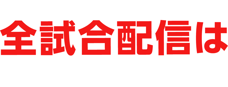 Bリーグ・Wリーグ 全試合配信はバスケットLIVEだけ！