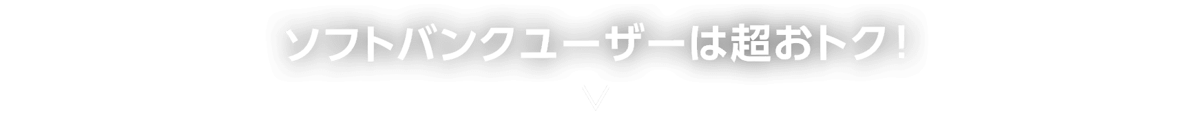 さらにソフトバンクユーザーは超おトク! 