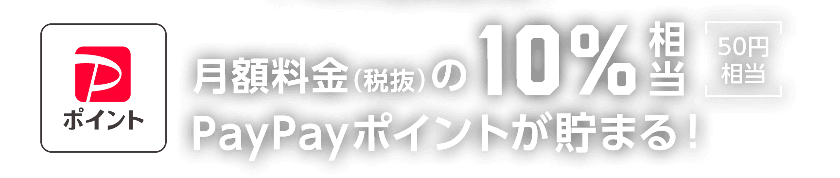 さらにソフトバンクユーザーは超おトク! ソフトバンクプレミアム「エンタメ特典」で月額料金（税抜）の10%相当 [50円相当] PayPayポイントが毎月貯まる！