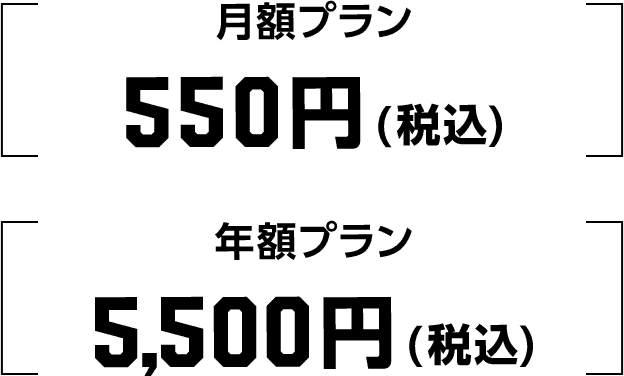 月額プラン 550円（税込）　年額プラン 5,500円（税込）