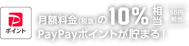 さらにソフトバンクユーザーは超おトク! ソフトバンクプレミアム「エンタメ特典」で月額料金（税抜）の10%相当 [50円相当] PayPayポイントが毎月貯まる！