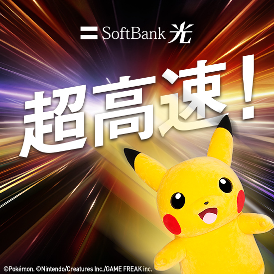 超高速！ SoftBank 光