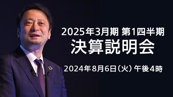 2025年3月期 第1四半期 決算説明会