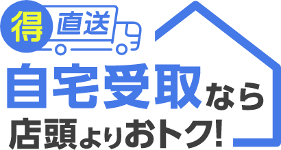 得直送 自宅受取なら店頭よりおトク！