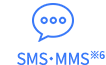 SMS・MMS※6