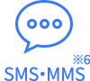 SMS・MMS※6