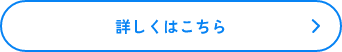 詳しくはこちら