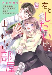 君としたいから出られない部屋［ｃｏｍｉｃ　ｔｉｎｔ］分冊版