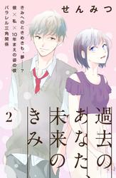 【無料】過去のあなた、未来のきみ［ｃｏｍｉｃ　ｔｉｎｔ］分冊版